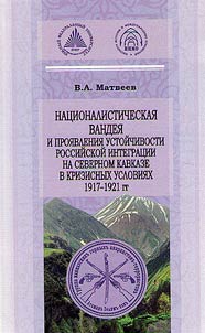 Nationalistic Vendee and sustainability of Russian integration at North Caucasus in crisis terms of 1917 - 1921