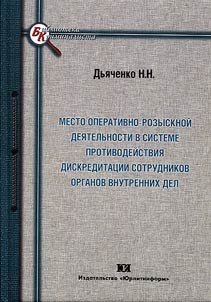 Mesto operativno-rozysknoĭ dei︠a︡telʹnosti v sisteme protivodeĭstvii︠a︡ diskreditat︠s︡ii sotrudnikov organov vnutrennikh del