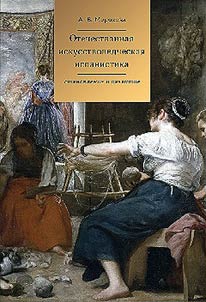 Spanish art studies in Russia