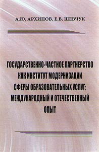 Gosudarstvenno-chastnoe partnerstvo kak institut modernizat︠s︡ii sfery obrazovatelʹnykh uslug