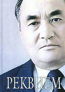 Реквием