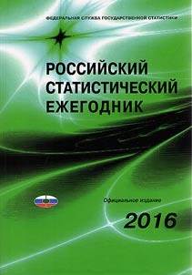 Rossiĭskiĭ statisticheskiĭ ez︠h︡egodnik. 2016 + CD