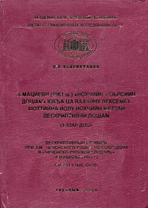 Deskriptivnyĭ slovarʹ leksem chechenskogo i︠a︡zyka, ne voshedshikh v “Chechensko-russkiĭ slovarʹ” A. Mat︠s︡ieva (1961 g.)