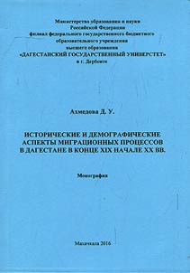 Historical and demographical aspects of migration processes in Dagestan in the late XIXth – early XXth century