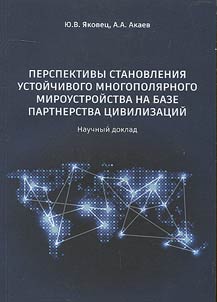Perspektivy stanovlenii︠a︡ ustoĭchivogo mnogopoli︠a︡rnogo miroustroĭstva na baze partnerstva t︠s︡ivilizat︠s︡iĭ