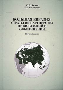 Bolʹshai︠a︡ Evrazii︠a︡: strategii︠a︡ partnerstva t︠s︡ivilizat︠s︡iĭ i obʺedineniĭ