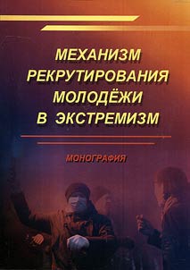 Mekhanizm rekrutirovanii︠a︡ molodi︠o︡z︠h︡i v ekstremizm