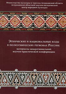 Etnicheskie i nat︠s︡ionalʹnye kody v polietnicheskikh regionakh Rossii