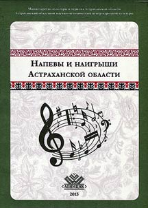 Melodies and folk tunes in Astrakhan Region