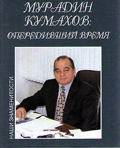 Muradin Kumakhov: ahead of time