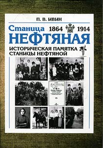 Stanitsa of Neftianaya. 1864 - 1914