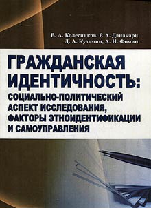Civil identity: social and political aspect of study, factors of ethnic identification and self-government