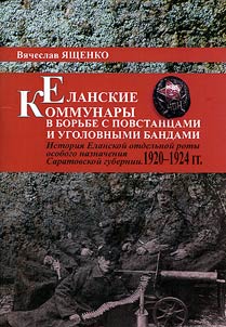 Yelan commune members fighting against rebels and criminal gangs: history of Yelan separate company of special forces of Saratov guberniya. 1920 – 1924
