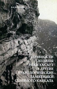 Древности долины реки Хасаут и другие археологические памятники Северного Кавказа (вопросы культурно-этнической принадлежности)