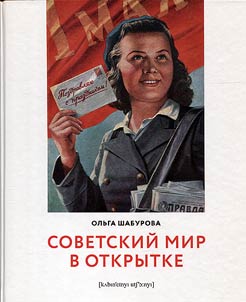 Sovetskiĭ mir v otkrytke