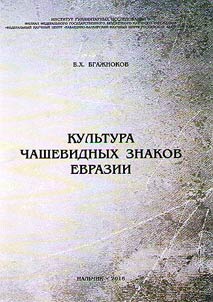 Culture of cup-shaped signs of Eurasia