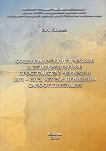 Sot︠s︡ialʹno-politicheskoe i etnokulʹturnoe prostranstvo Cherkesii (XVI – nachalo XIX v.): print︠s︡ipy samoorganizat︠s︡ii