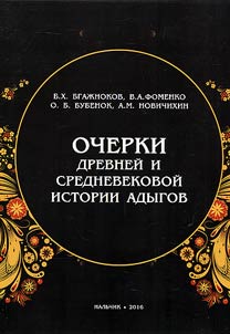 Sketches of ancient and medieval history of the Adyghe