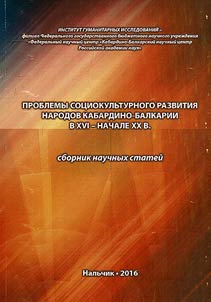 Problemy sot︠s︡iokulʹturnogo razvitii︠a︡ narodov Kabardino-Balkarii v XVI – nachale XX v.
