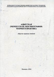 Adyghean (Circassian) lexicography: theory and practice