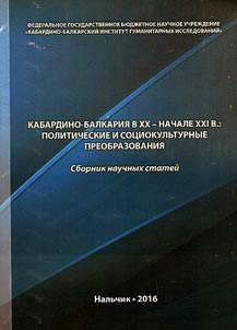 Kabardino-Balkarii︠a︡ v XX - nachale XXI v.: politicheskie i sot︠s︡iokulʹturnye preobrazovanii︠a︡
