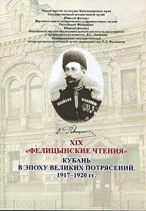 Kubanʹ v epokhu velikikh potri︠a︡seniĭ. 1917 - 1920 gg. Felit︠s︡ynskie chtenii︠a︡ - XIX