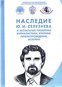 Yu.I. Seleznev heritage and topical issues of journalism, criticism, literary studies, history