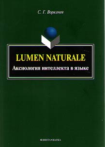 Lumen Naturale. Аксиология интеллекта в языке