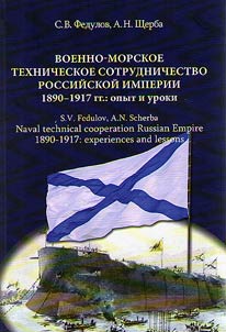 Военно-морское техническое сотрудничество Российской империи (1890-1917)