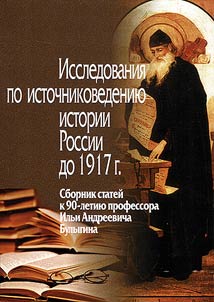 Issledovanii︠a︡ po istochnikovedenii︠u︡ istorii Rossii (do 1917 goda)