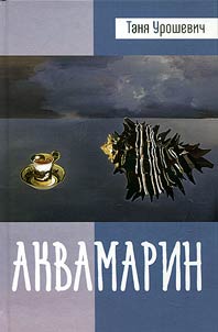 Аквамарин