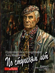 Year by year. Chronicle of life and creative activity of E.A.Evtushenko