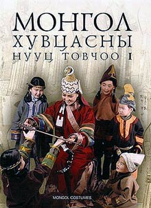 Монгол хувцасны нууц товчоо I