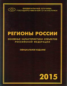Regiony Rossii. Osnovnye kharakteristiki subʺektov Rossiĭskoĭ Federat︠s︡ii. 2015