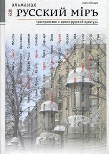 Alʹmanakh "Russkiĭ mirʺ". Prostranstvo i vremi︠a︡ russkoĭ kulʹtury