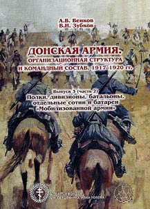 The Don army: organizational structure and commanding officers in 1917 - 1920