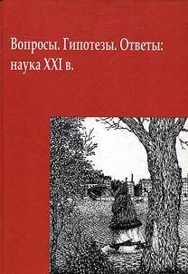 Вопросы. Гипотезы. Ответы: наука XXI века