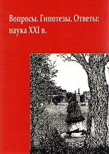 Вопросы. Гипотезы. Ответы: наука XXI века