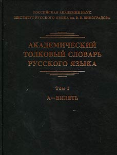 Akademicheskiĭ tolkovyĭ slovarʹ russkogo i︠a︡zyka