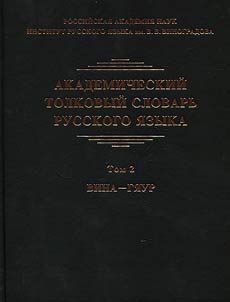 Academic explanatory dictionary of the Russian language