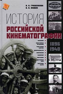 Istorii︠a︡ rossiĭskoĭ kinematografii (1896 - 1940 gg.)