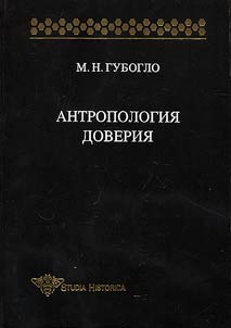 Anthropology of confidence