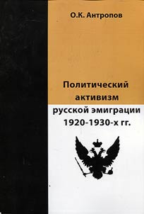 Politicheskiĭ aktivizm russkoĭ emigrat︠s︡ii 1920-1930-kh gg.