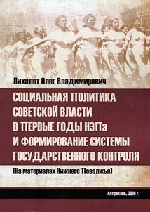 Sot︠s︡ialʹnai︠a︡ politika Sovetskoĭ vlasti v pervye gody NEPa i formirovanie sistemy gosudarstvennogo kontroli︠a︡ (Na materialakh Niz︠h︡nego Povolz︠h︡ʹi︠a︡)