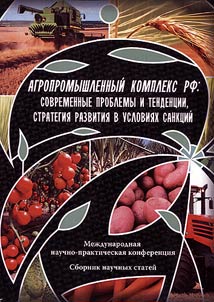 Agropromyshlennyĭ kompleks RF: sovremennye problemy i tendent︠s︡ii, strategii︠a︡ razvitii︠a︡ v uslovii︠a︡kh sankt︠s︡iĭ