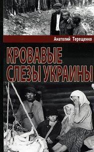 Кровавые слезы Украины