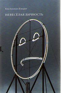 Neveselai︠a︡ lichnostʹ