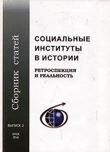 Social institutions In history: retrospection and reality