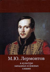 M.I︠u︡.Lermontov v kulʹture zapadnykh i i︠u︡z︠h︡nykh slavi︠a︡n