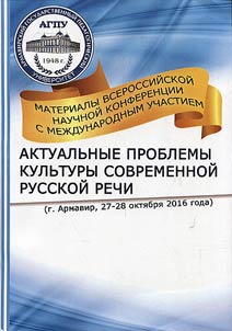 Aktualʹnye problemy kulʹtury sovremennoĭ russkoĭ rechi